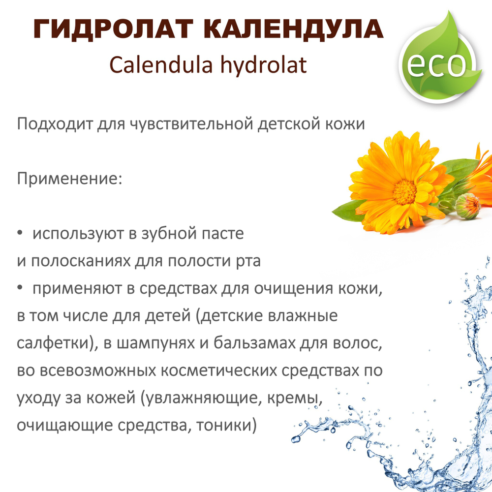 Гидролат календулы / Calendula hydrolat