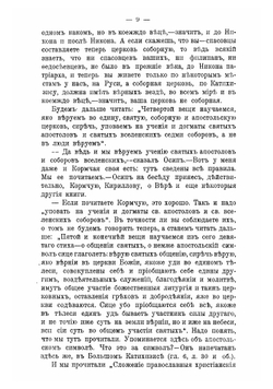 Записки миссионера: беседы с старообрядцами. Книга 8 | И. Полянский