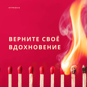 Верните своё вдохновение