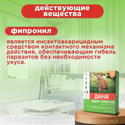 Капли на холку от блох, клещей, вшей и власоедов для кошек более 3 кг Дана Спот-Он (Apicenna), 2 пипетки Фипронил