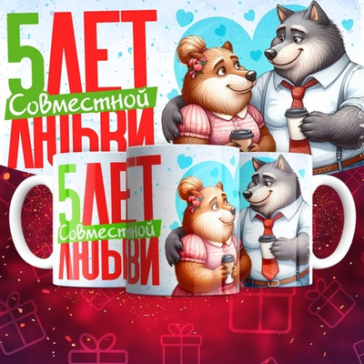 Кружка 1 совместный год любви, пёсики / 5
