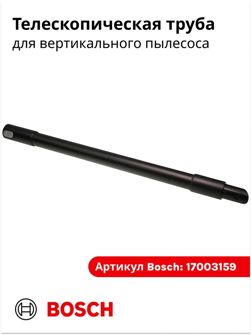 Труба для беспроводного пылесоса Bosch (Италия) 17003159
