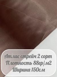 Атлас стрейч (кофе с молоком)