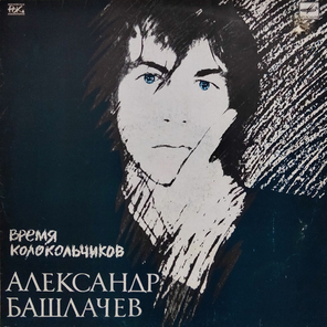 Александр Башлачёв / Время Колокольчиков (LP)
