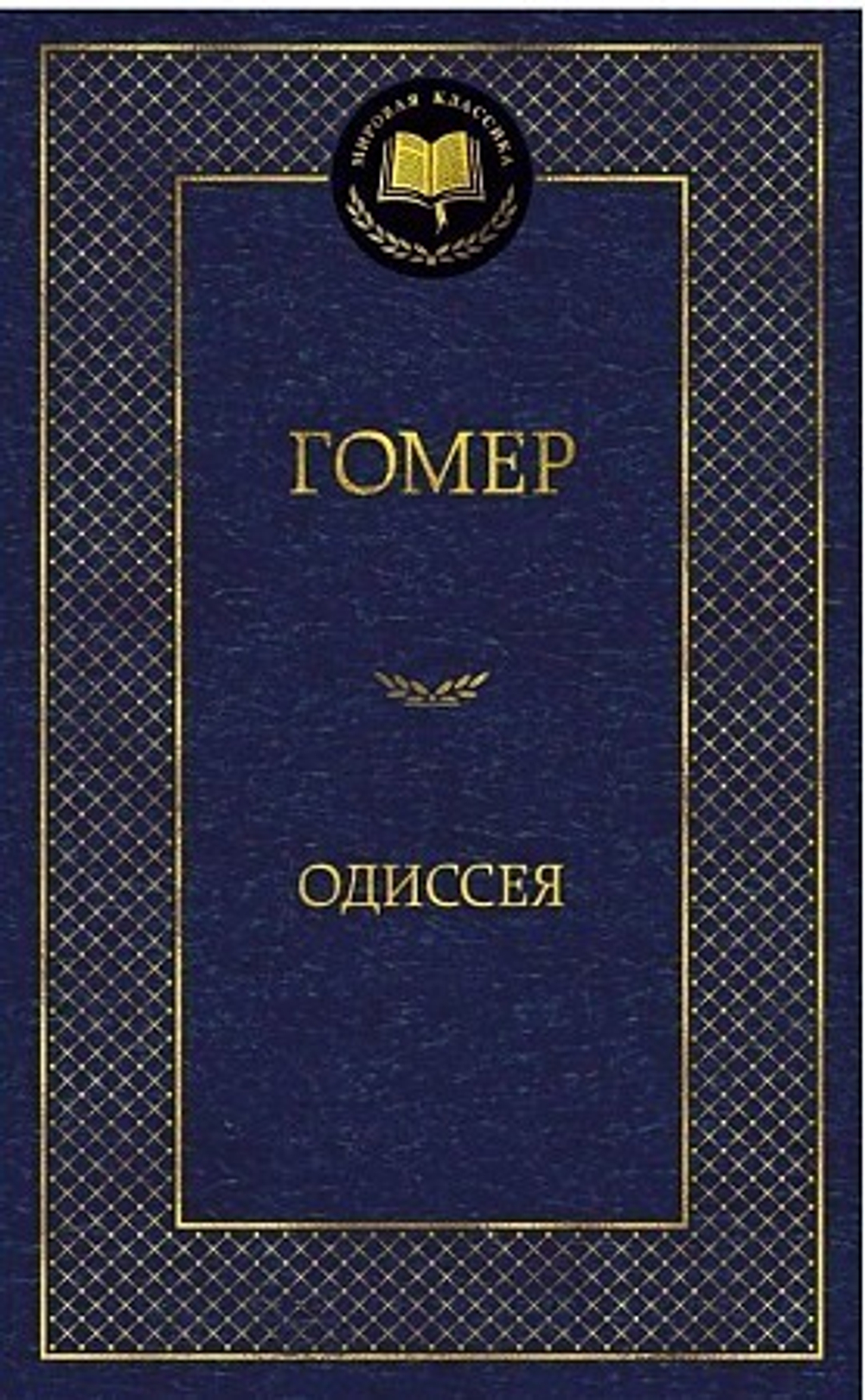 Гомер  Одиссея  Мировая классика  Махаон