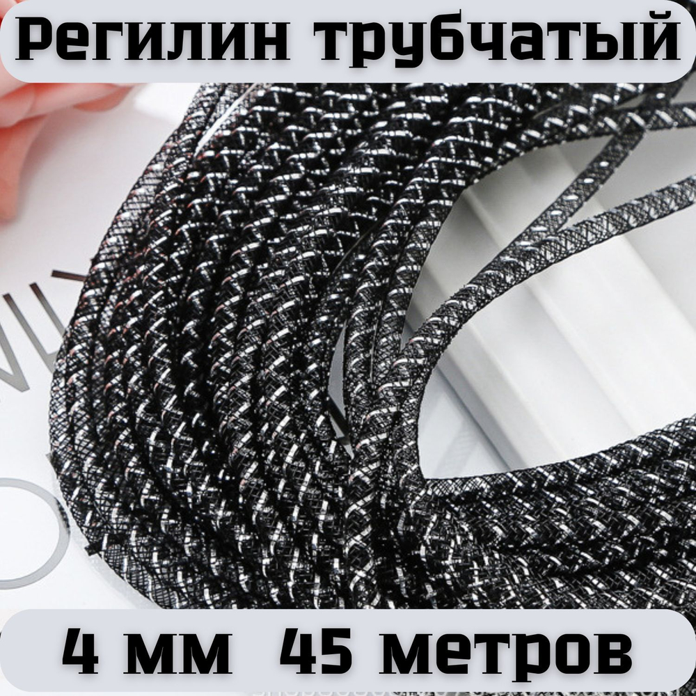 Регилин трубчатый чёрный 4 мм 45 метров