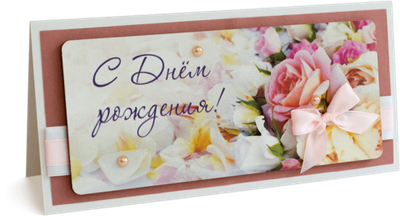 Открытка с надписью "С Днём рождения!" Женская