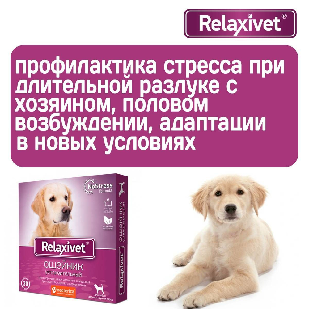 Ошейник успокоительный Relaxivet для собак средних и крупных пород 65см