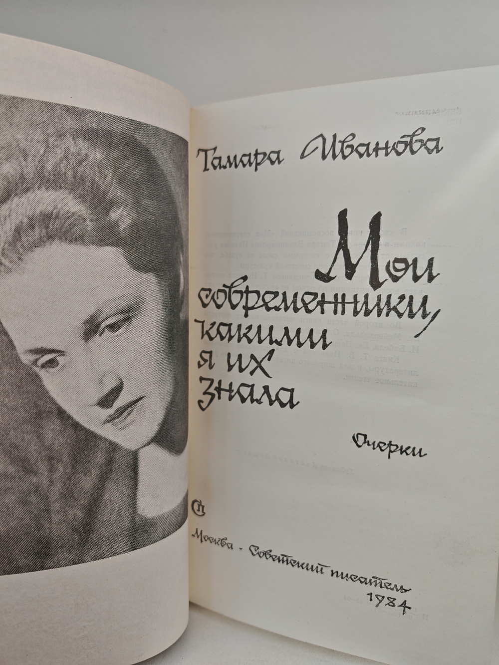 Мои современники, какими я их знала