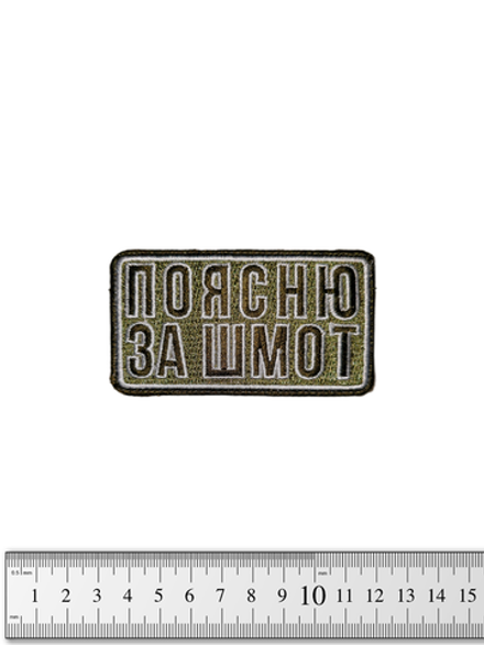 Шеврон Поясню за шмот вышивка