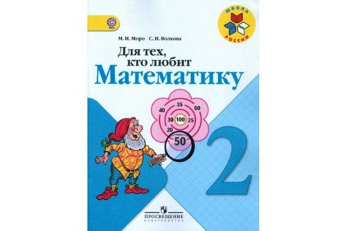 М.И.Моро. Для тех, кто любит математику. 2 класс. Школа России