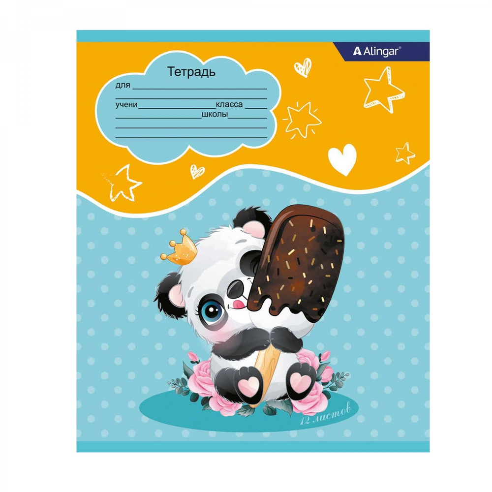 Тетрадь 12л., линия, Alingar, скрепка, блок офсет, 100% белизна, мелованный картон (стандарт), "Милая панда"
