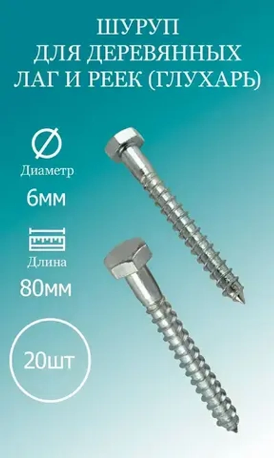 Шуруп для деревянных лаг и реек (глухарь) 6х80 20 шт.