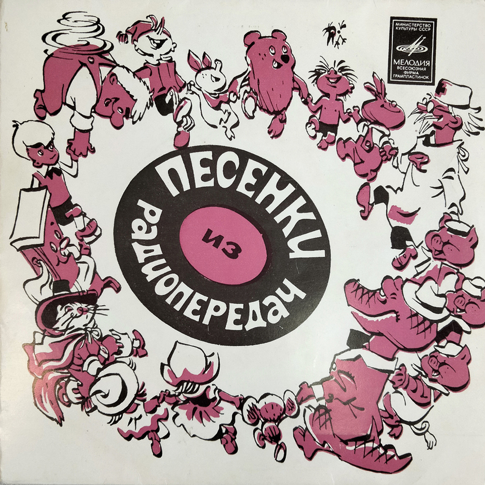 Комплект / Песенки из фильмов мультфильмов и радиопередач 1 (4х7" Vinyl)