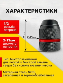 Быстрозажимный патрон для дрели, гайковерта, перфоратора1/2, 2-13 мм, с переходниками