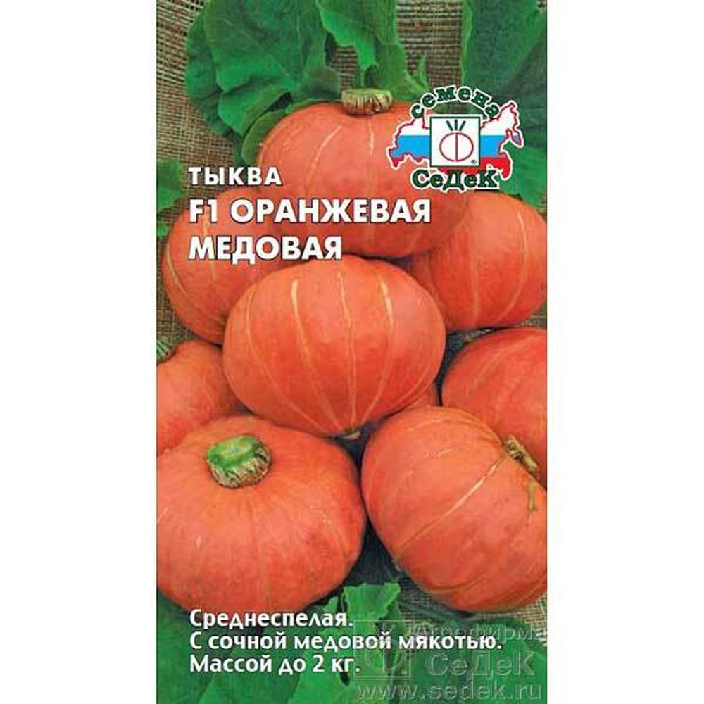 Тыква Оранжевая Медовая Седек