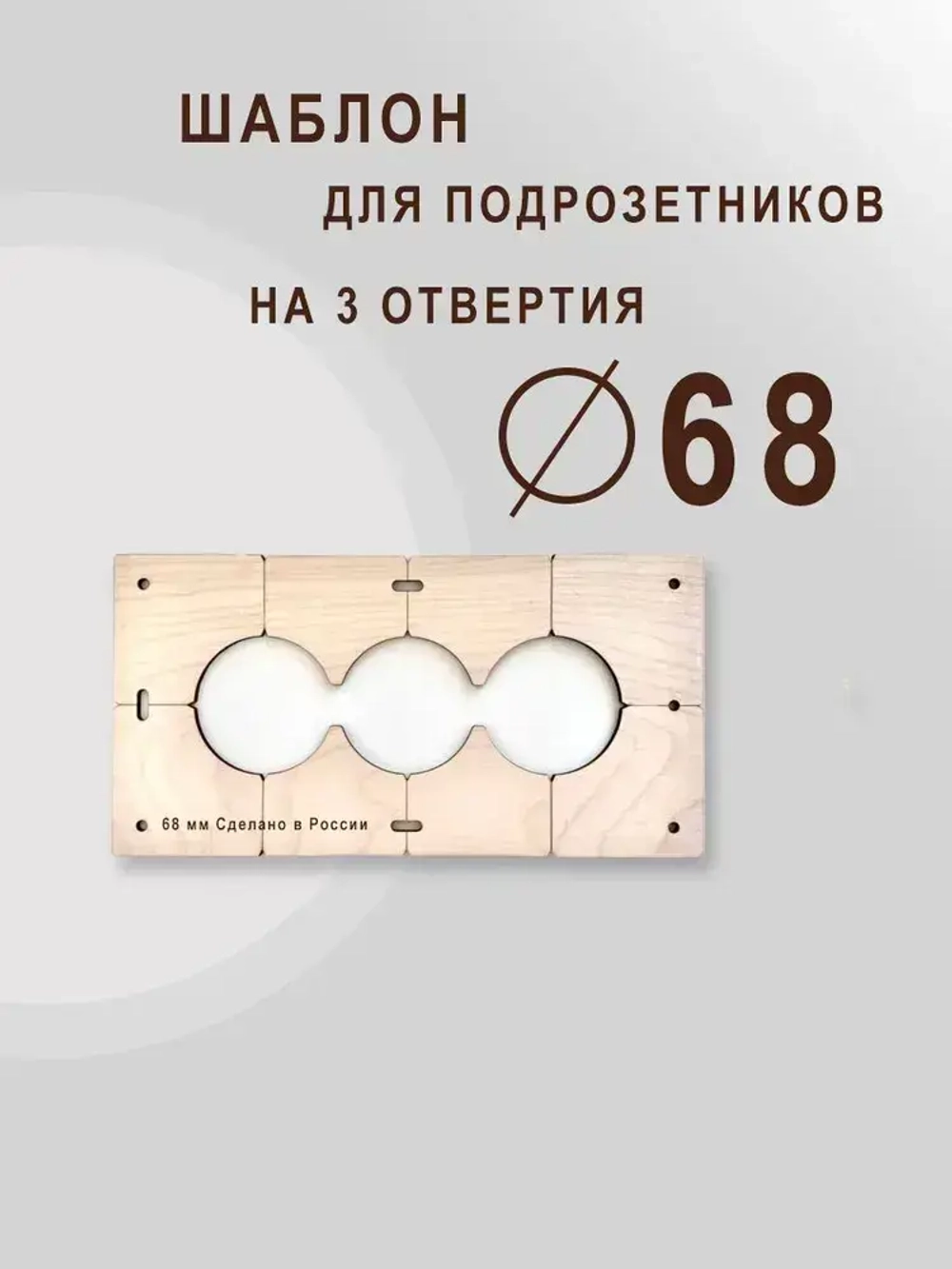 Кондуктор - Шаблон для сверления подрозетников 68 мм - 5 шт от 1 до 5 отверстий - 5 шт от 1 до 5 отверстий
