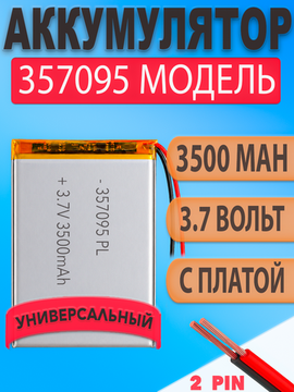 Аккумулятор (батарея) 357095 3500mah 3,7v (95х70х3,5 мм)