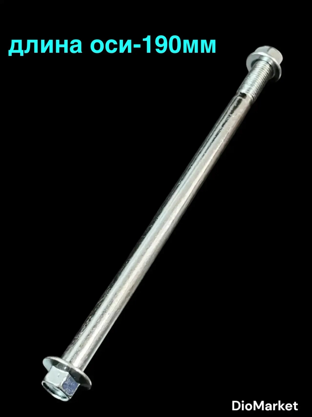 ось переднего колеса мопед Альфа / gryphon orion 125 / хонда дио (М10)