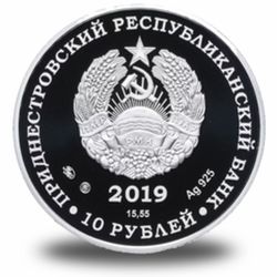 10 рублей ПМР