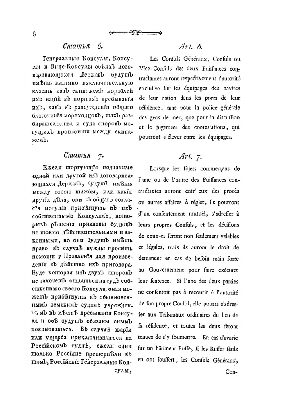 Трактат между Россиею и Франциею, о дружбе, торговле и мореплавании | Нет автора