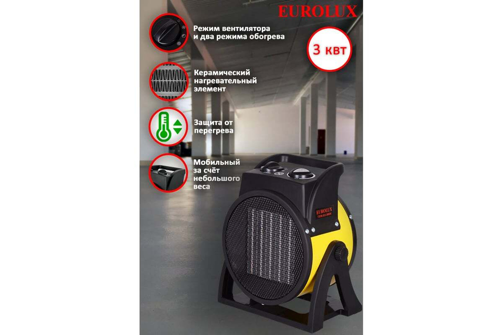 Тепловая пушка электрическая Eurolux ТЭПК-EU-3000K