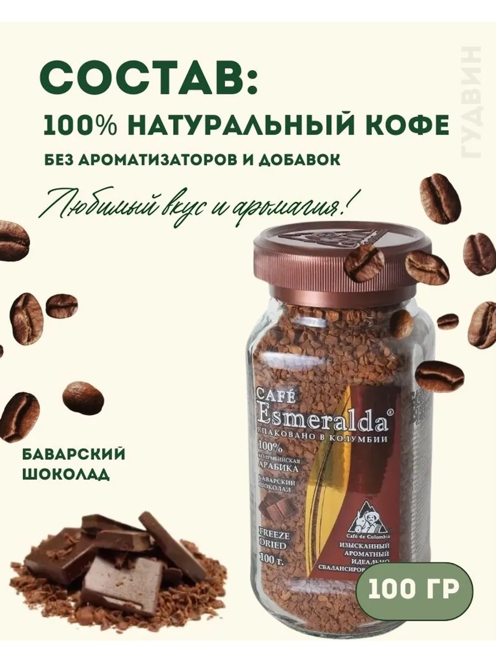Кофе растворимый Esmeralda Баварский шоколад 100 г