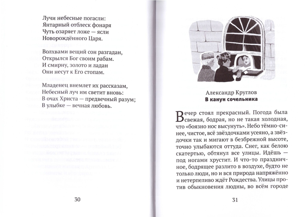 Рождественская ночь. Рассказы и стихи для детей