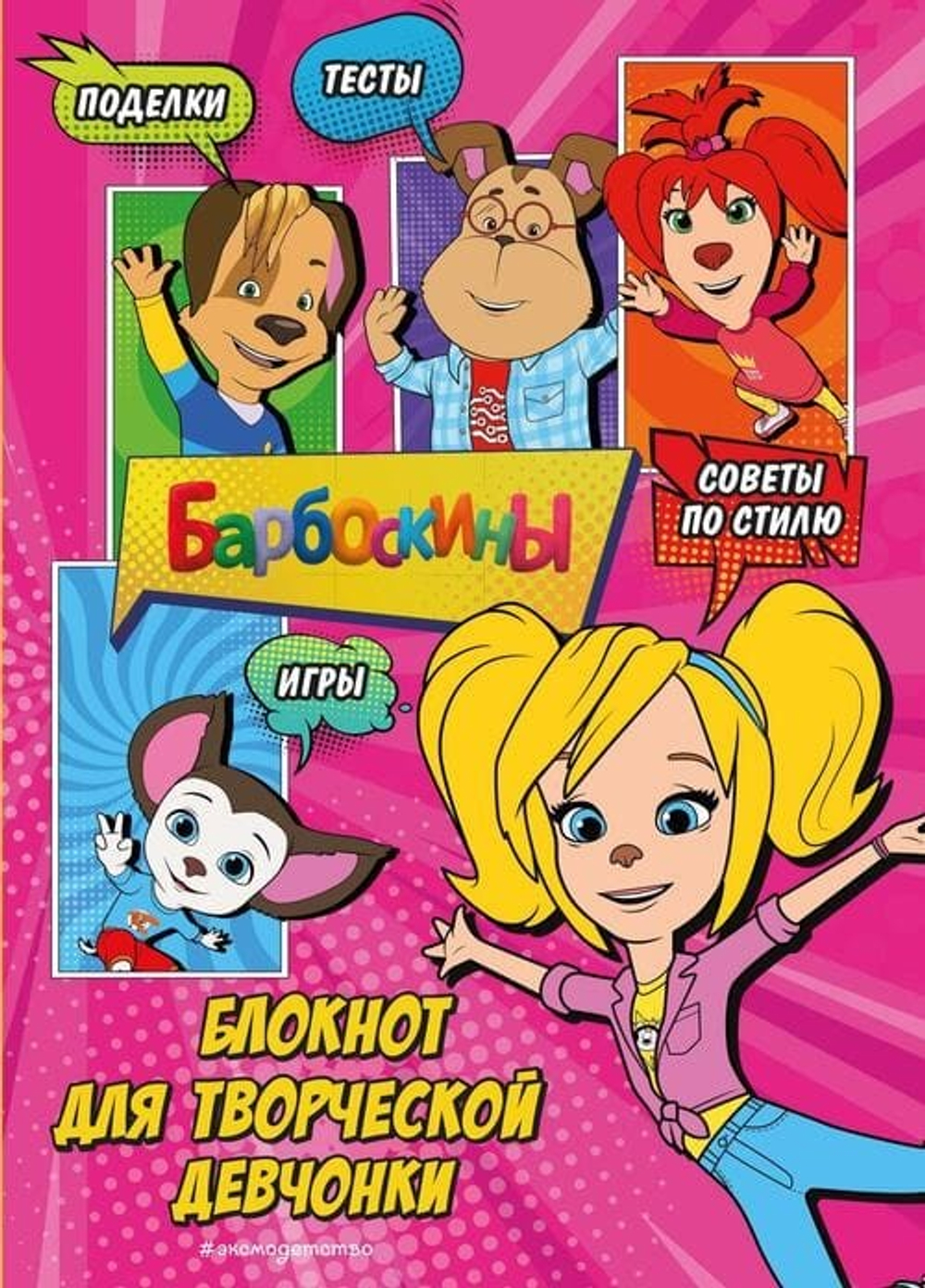 Барбоскины. Блокнот для творческой девчонки (Роза). Активити, тесты, поделки