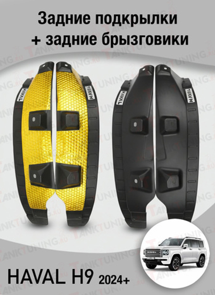Haval H9 задние подкрылки + задние брызговики