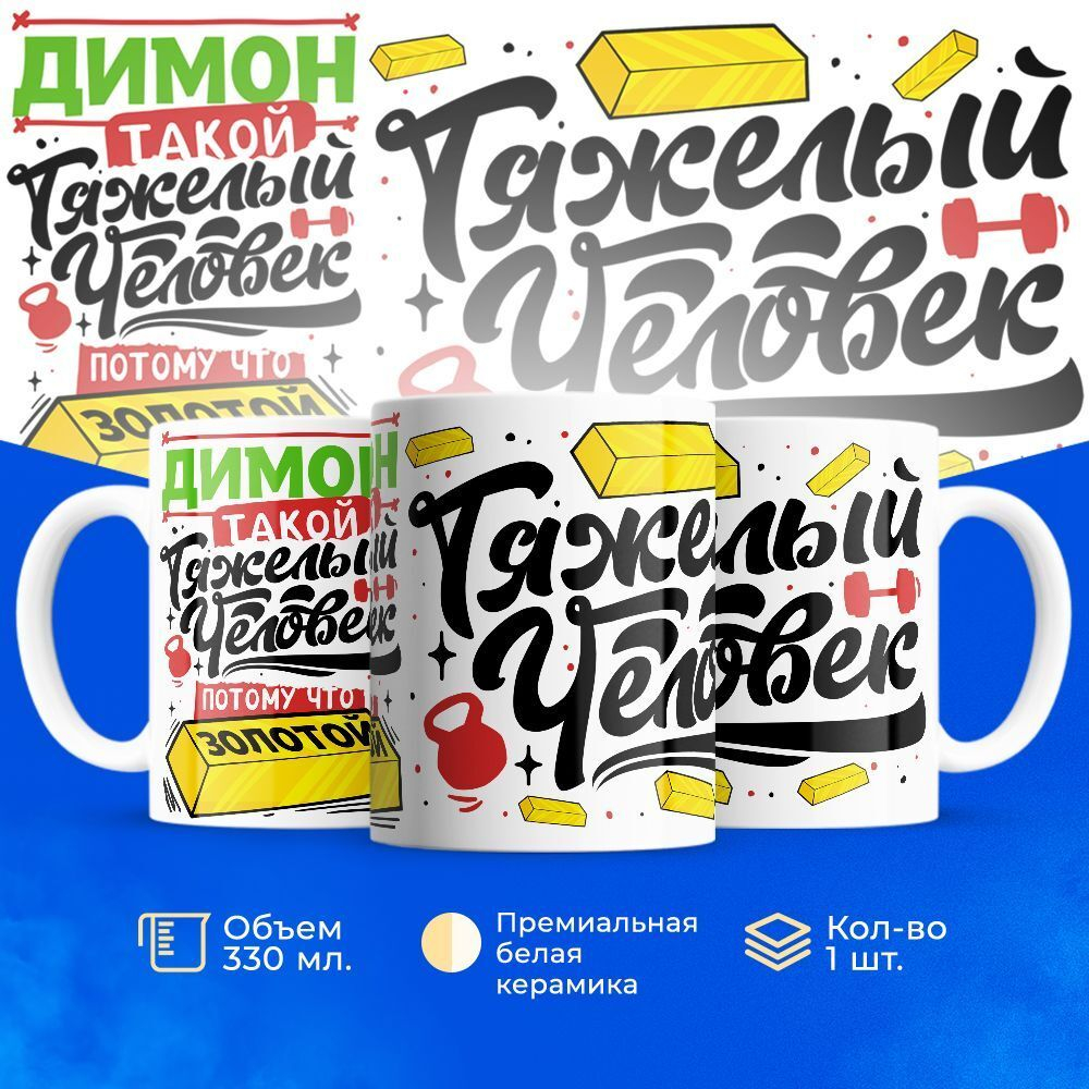Кружка ТМ Ларец, с именем, Димон тяжелый человек, потому что золотой, глянцевая, 330мл