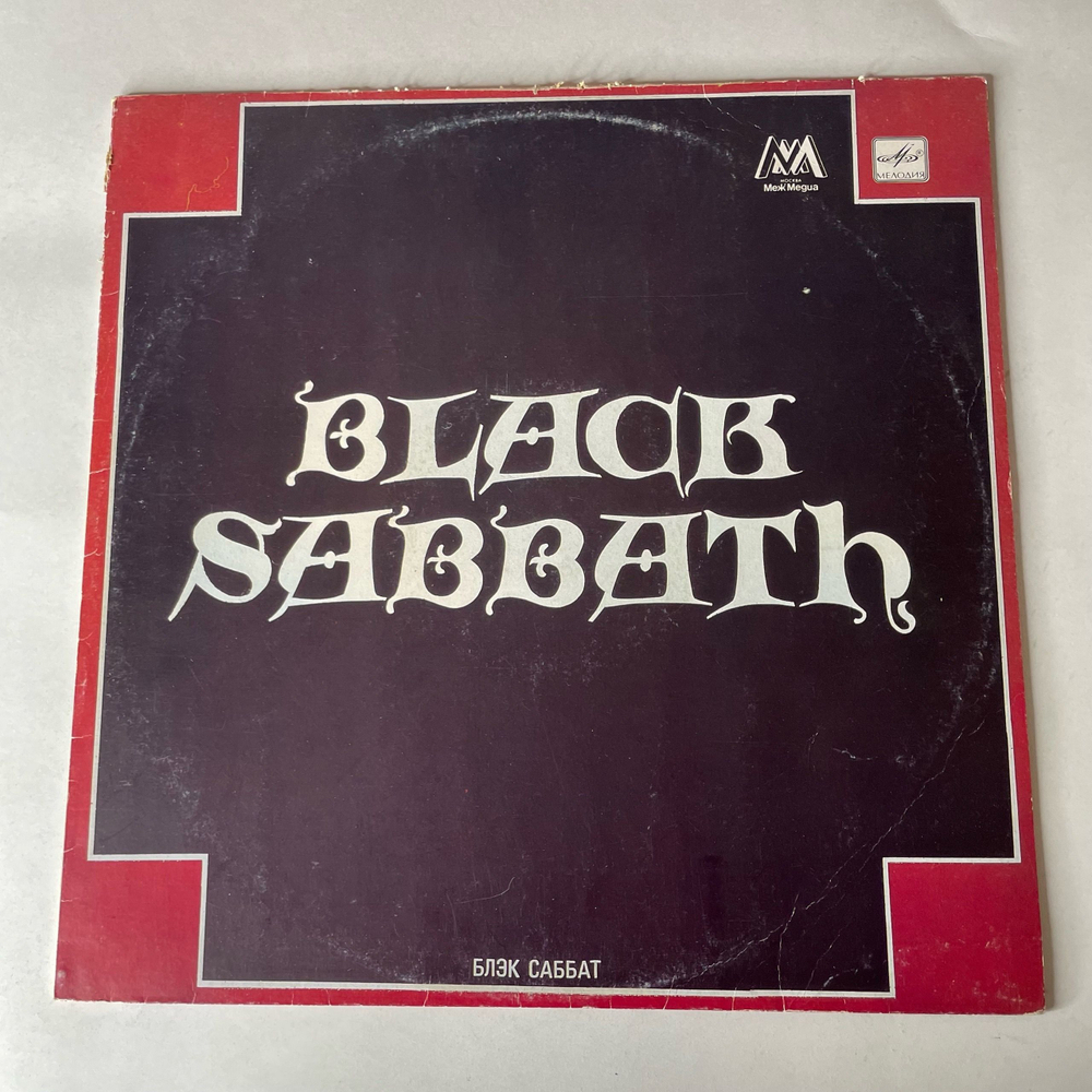Винтажная виниловая пластинка LP Black Sabbath Блэк Саббат (СССР 1990)