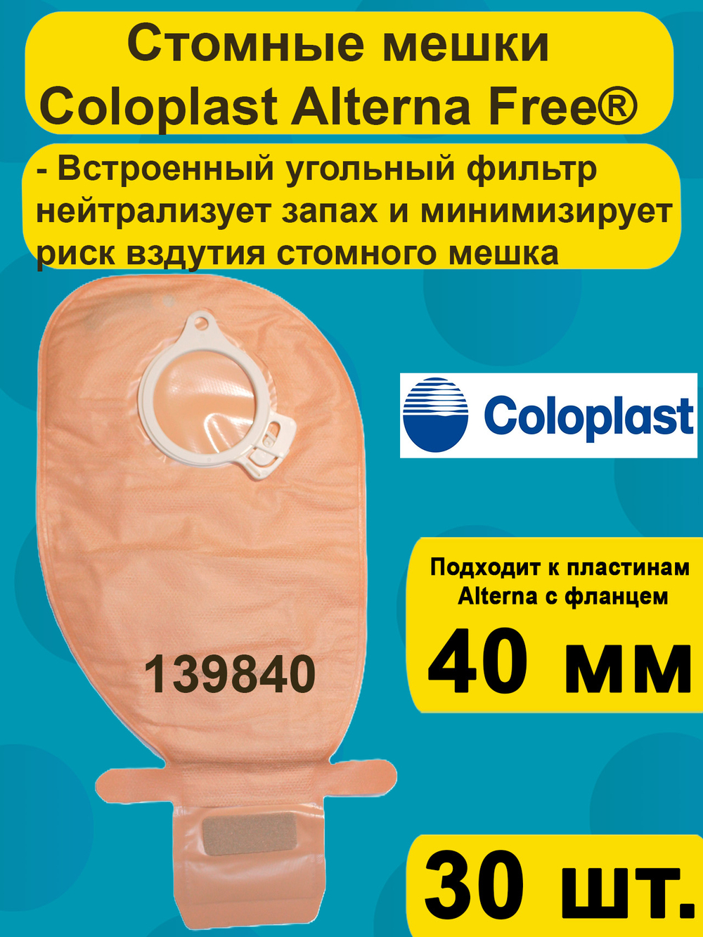 Мешок стомный Coloplast дренируемый с фильтром Фри, непрозрачный, фланец 40 мм, 13984 139840