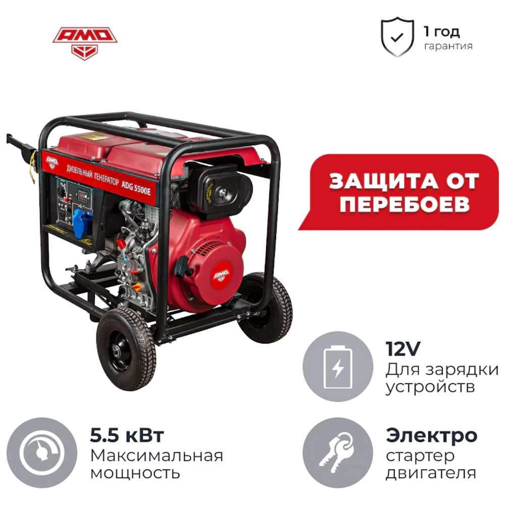 AMO ADG 5500E дизельный генератор 856242
