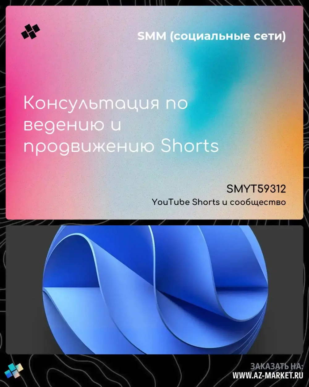 Консультация по ведению и продвижению Shorts