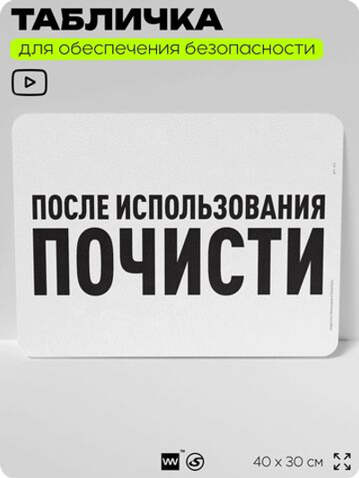 Табличка для обеспечения безопасности "После использования почисти", для офиса, по охране труда для предприятия, организаций, 40х30 см, Silver Plane x Айдентика Технолоджи
