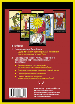 Набор "Алекс Уэйт. Таро Уэйта: полная колода 78 карт + руководство для предсказаний"