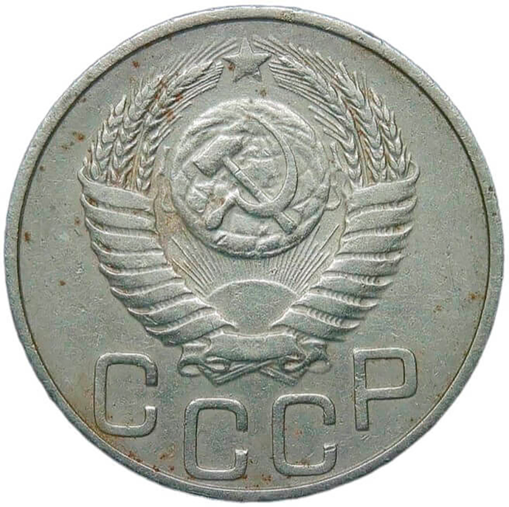 20 копеек 1950 (VF)