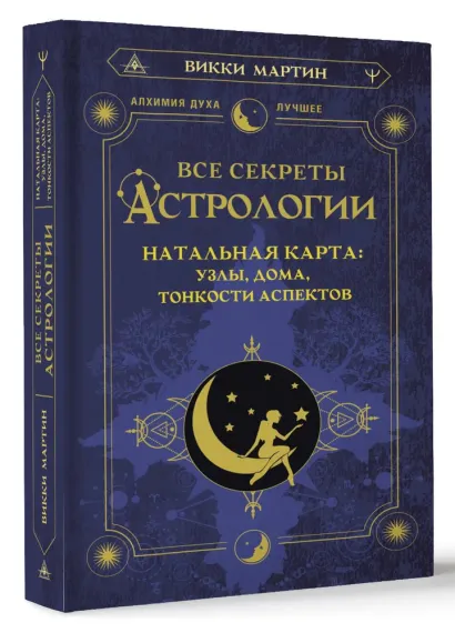 Все секреты астрологии
