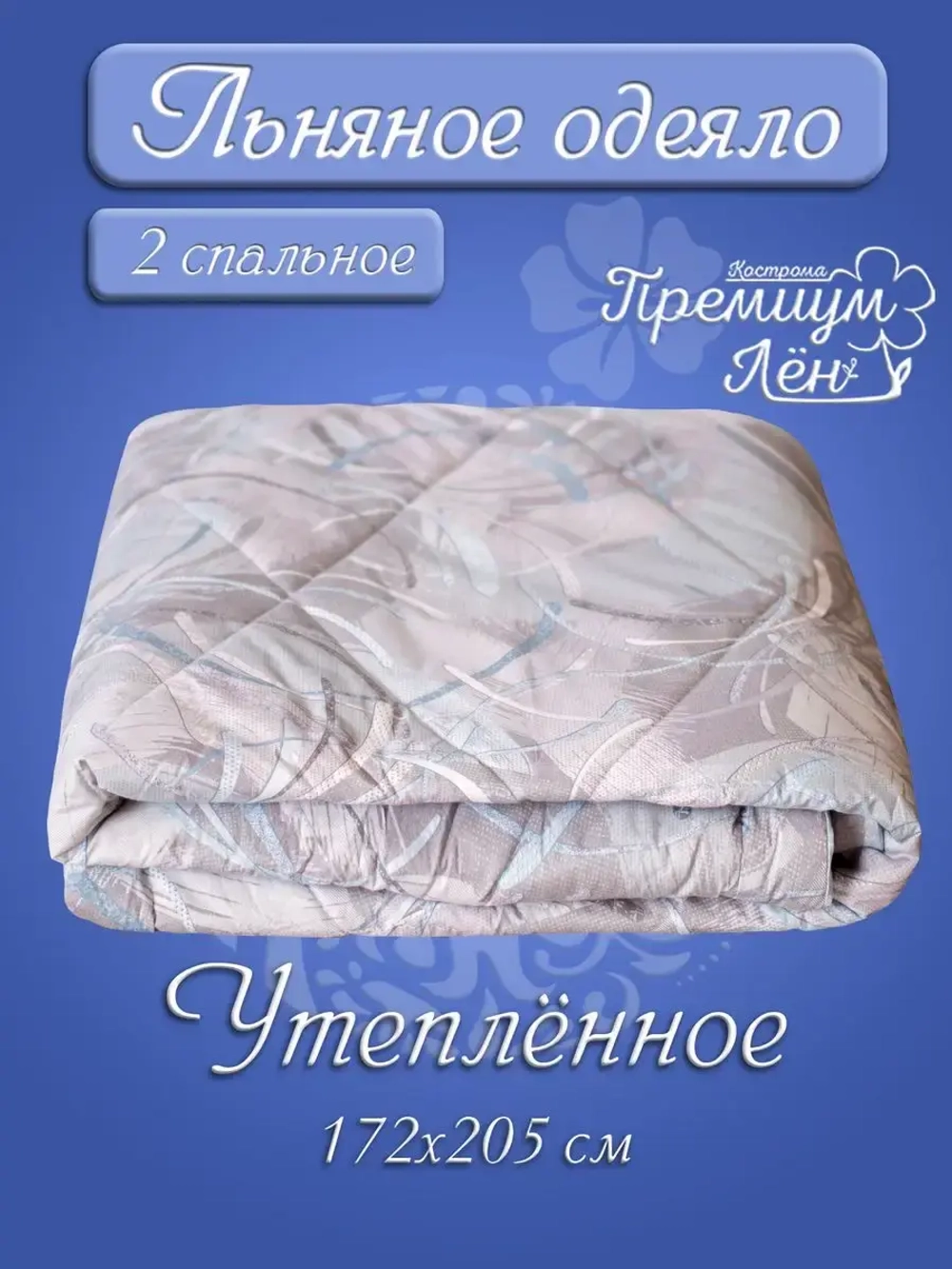 Одеяло лен двуспальное 172 х 205 утепленное зимнее льняное