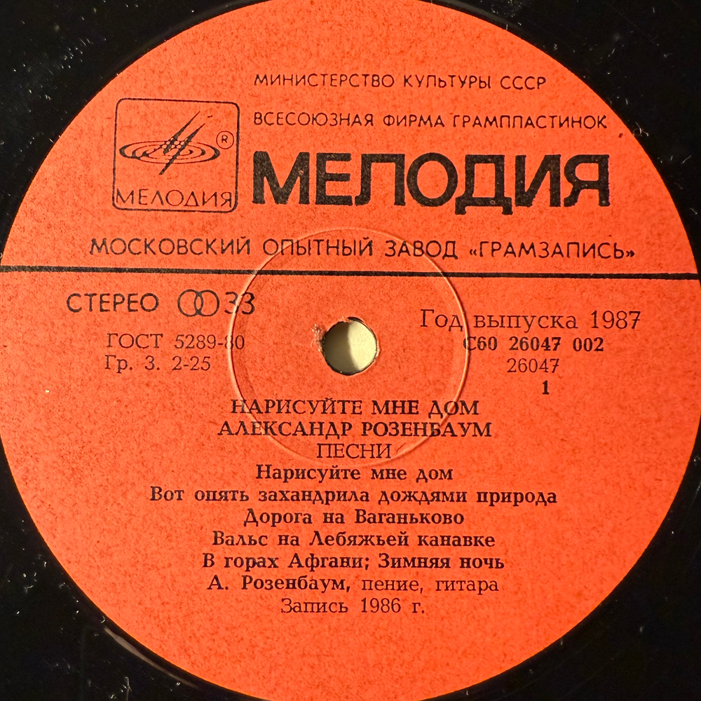 Виниловая пластинка Александр Розенбаум ‎– Нарисуйте Мне Дом (Мелодия) LP