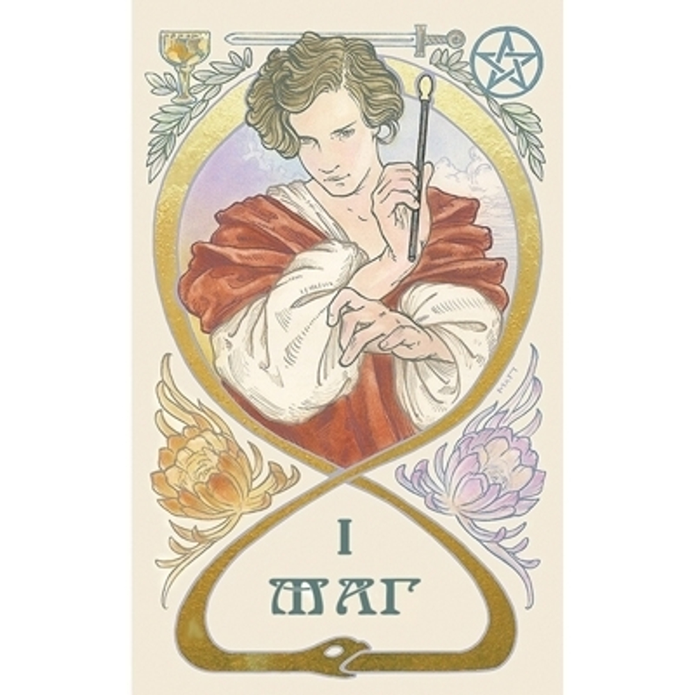 Таро Эфирных Видений (RUS)