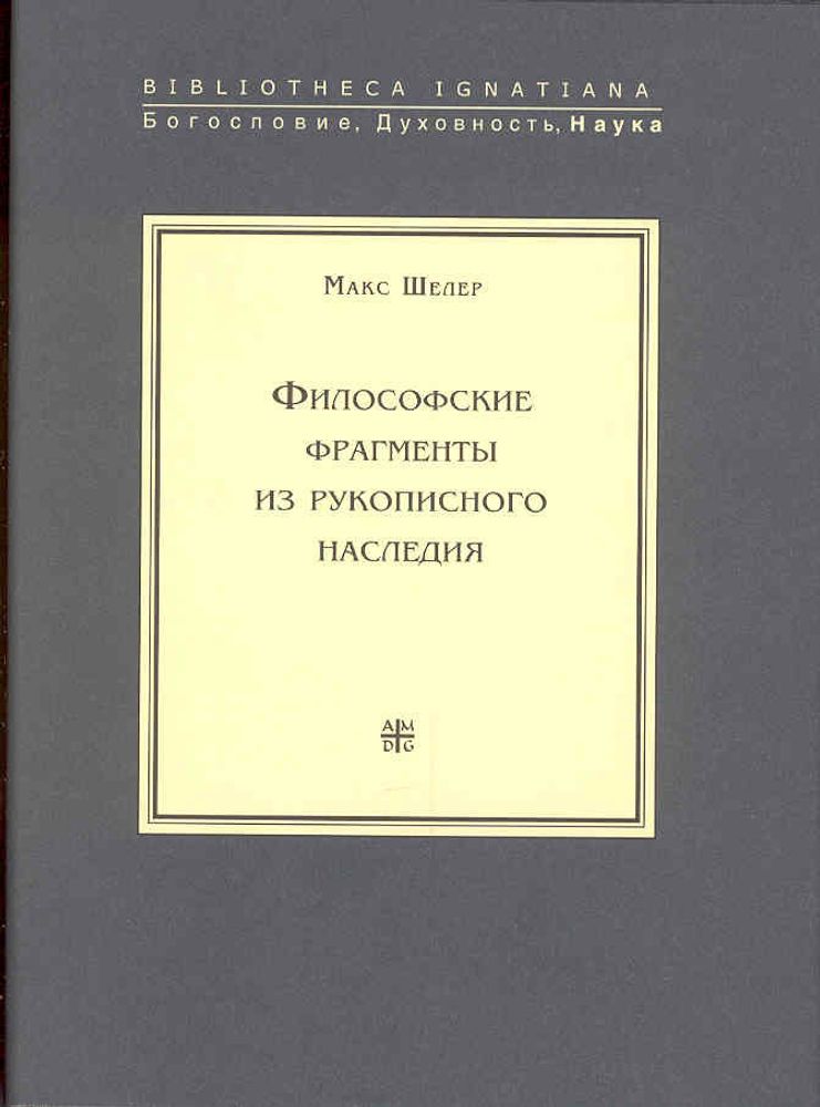 Философские фрагменты из рукописного наследия