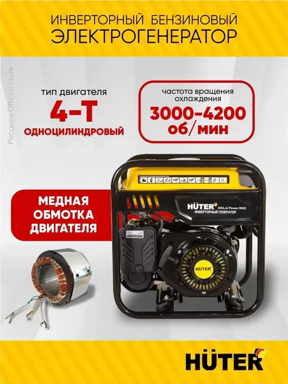 Инверторный генератор бензиновый DN4,4i Power MAX Huter - чистый синус; 3,8 кВт (max 4 кВт)