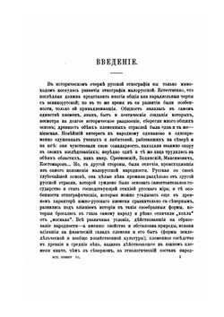 История русской этнографии. Том 3 | А. Н. Пыпин