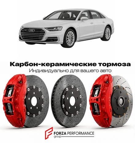 Карбон-керамическая тормозная система для Audi A8 IV D5 2017-2026 Ауди