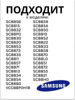 Фильтр Samsung 88-ая серия DJ63-01126A