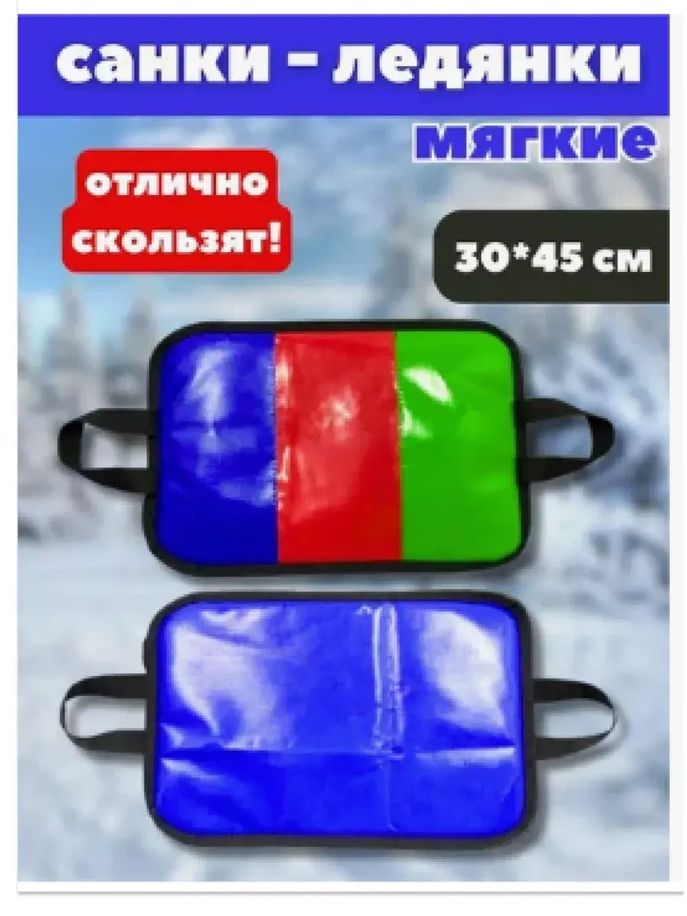 Ледянки мягкие "Скользяшка" 30х45см цветные, тент
