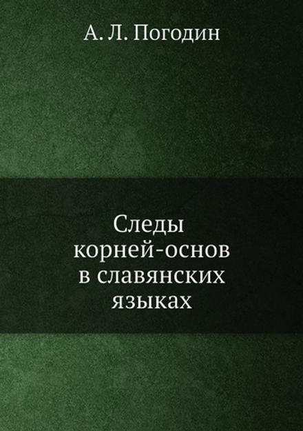 Следы корней-основ в славянских языках | А. Л. Погодин