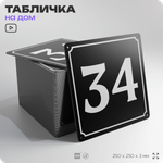 Адресная табличка с номером дома 34, на фасад и забор, черная, 25х25 см, Айдентика Технолоджи